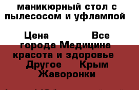 маникюрный стол с пылесосом и уфлампой › Цена ­ 10 000 - Все города Медицина, красота и здоровье » Другое   . Крым,Жаворонки